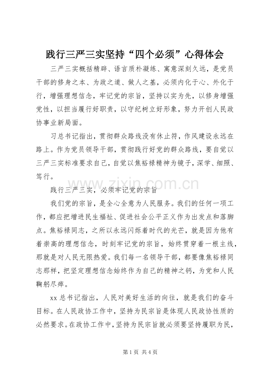 践行三严三实坚持“四个必须”心得体会.docx_第1页