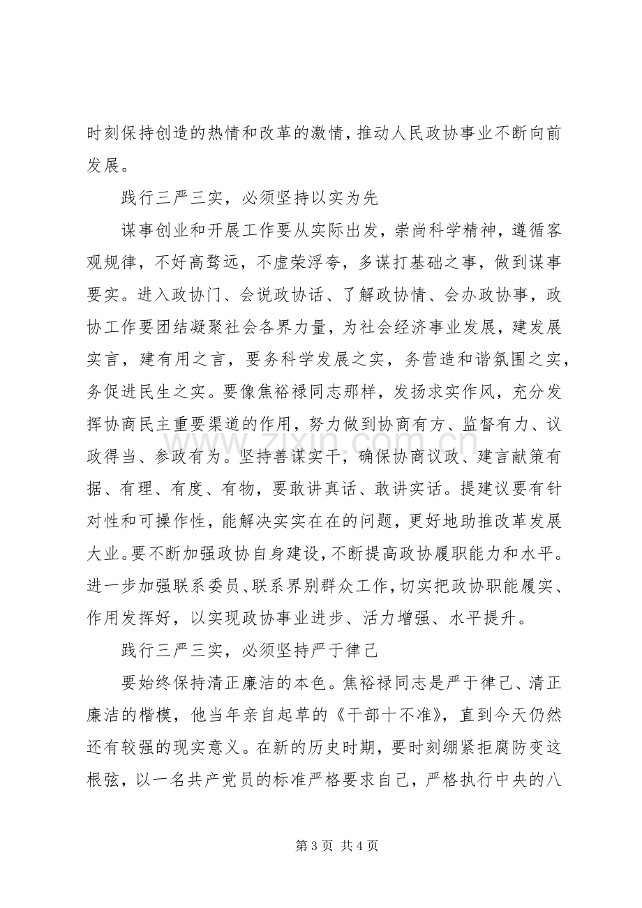 践行三严三实坚持“四个必须”心得体会.docx_第3页