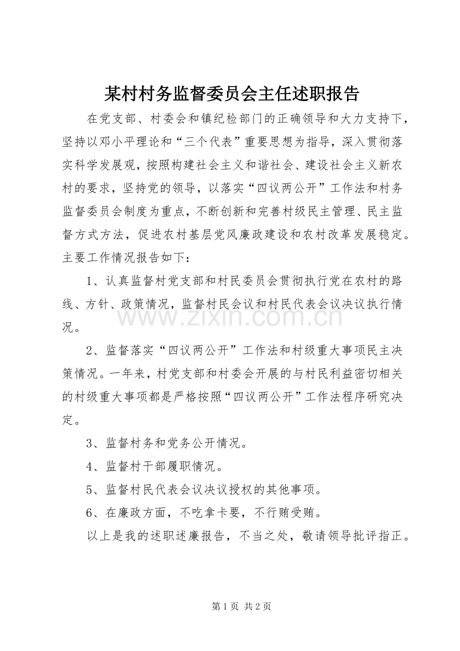 某村村务监督委员会主任述职报告.docx_第1页