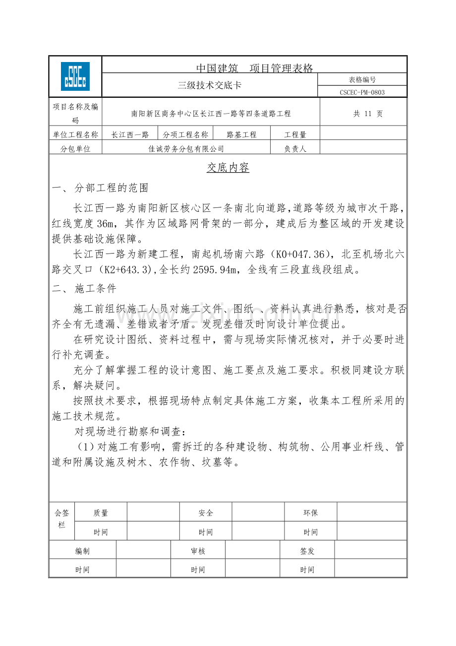 路基三级技术交底.doc_第1页