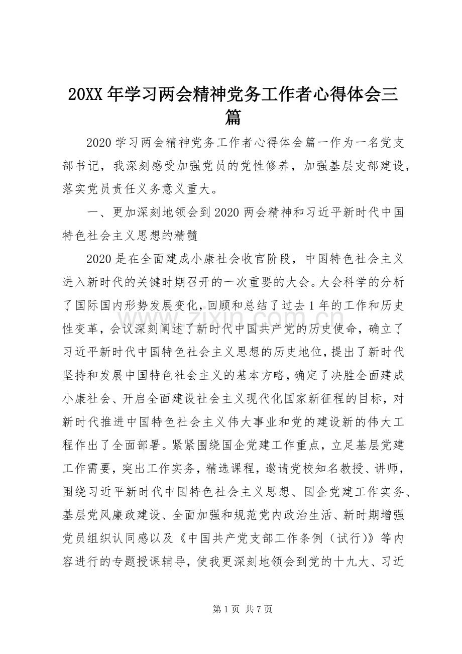 20XX年学习两会精神党务工作者心得体会三篇.docx_第1页