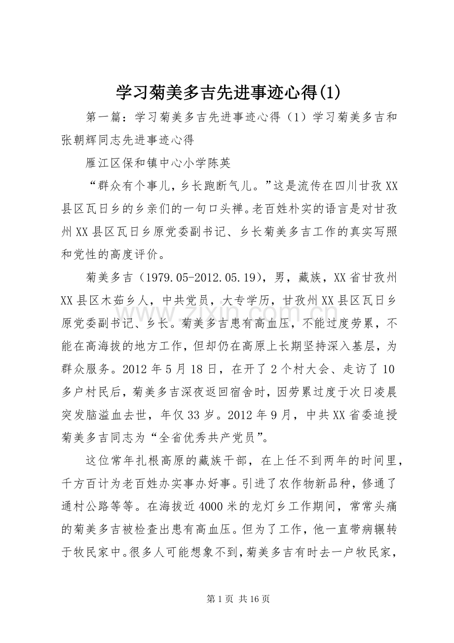 学习菊美多吉先进事迹心得(1).docx_第1页