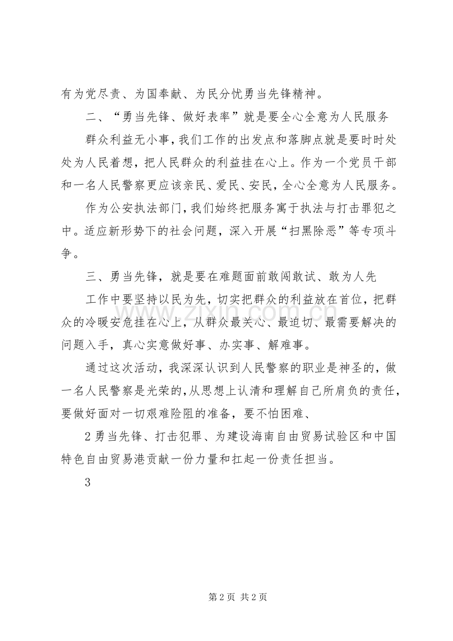 “勇当先锋、做好表率”专题活动心得体会4.docx_第2页