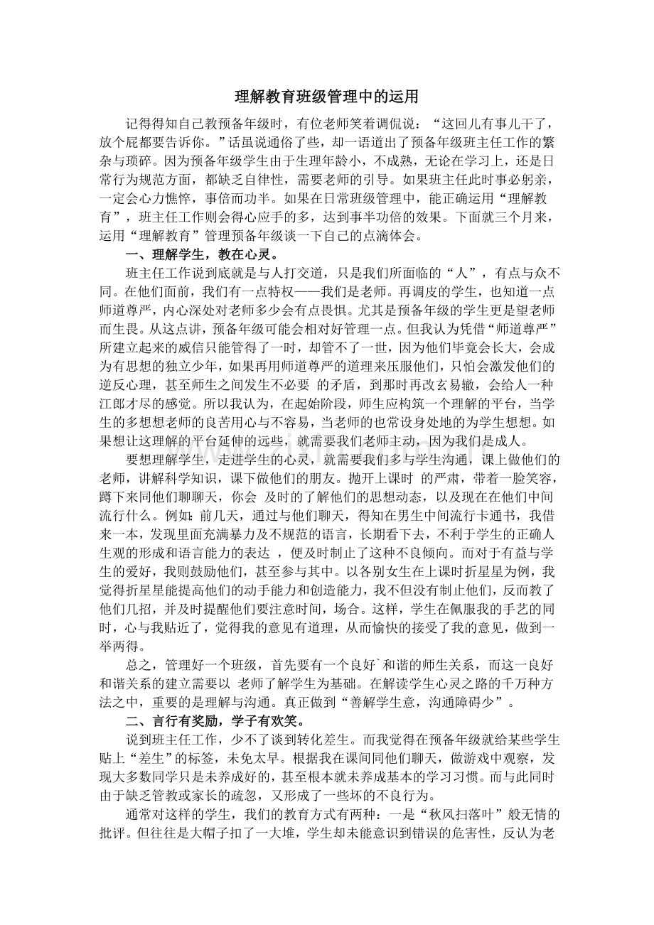 理解教育班级管理中的运用.doc_第1页