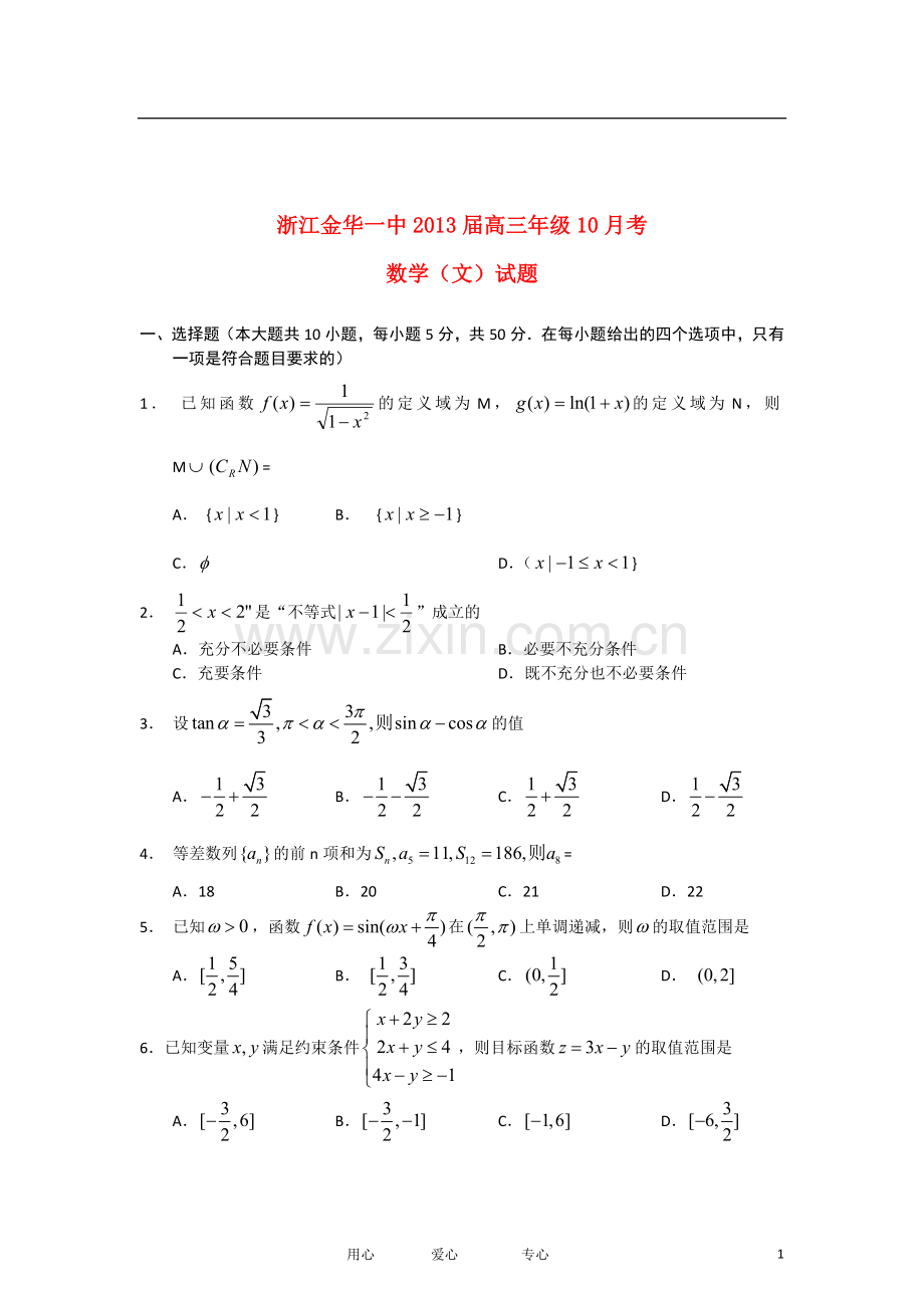 浙江省金华一中高三数学上学期10月月考试题-文-(无答案)新人教A版.doc_第1页