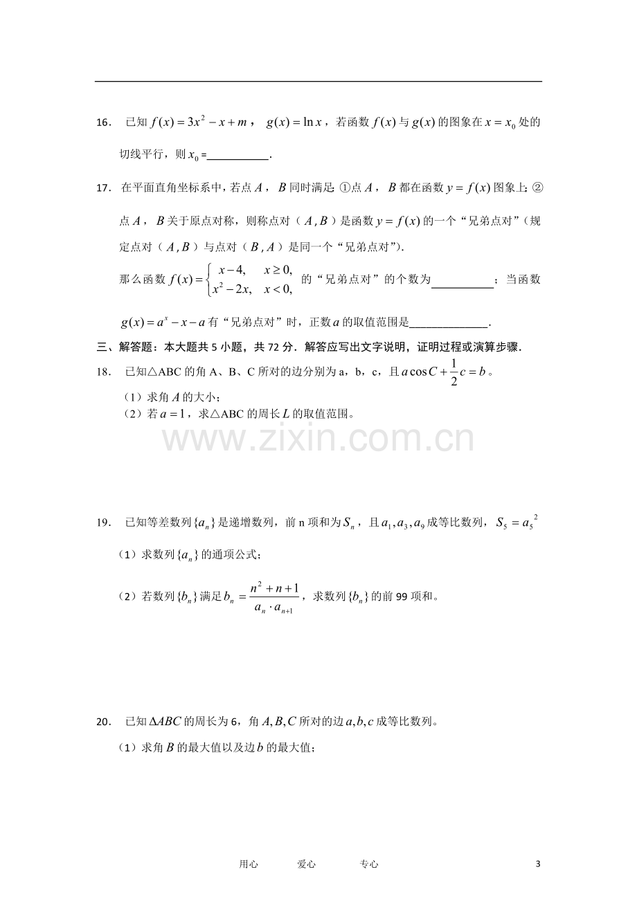 浙江省金华一中高三数学上学期10月月考试题-文-(无答案)新人教A版.doc_第3页