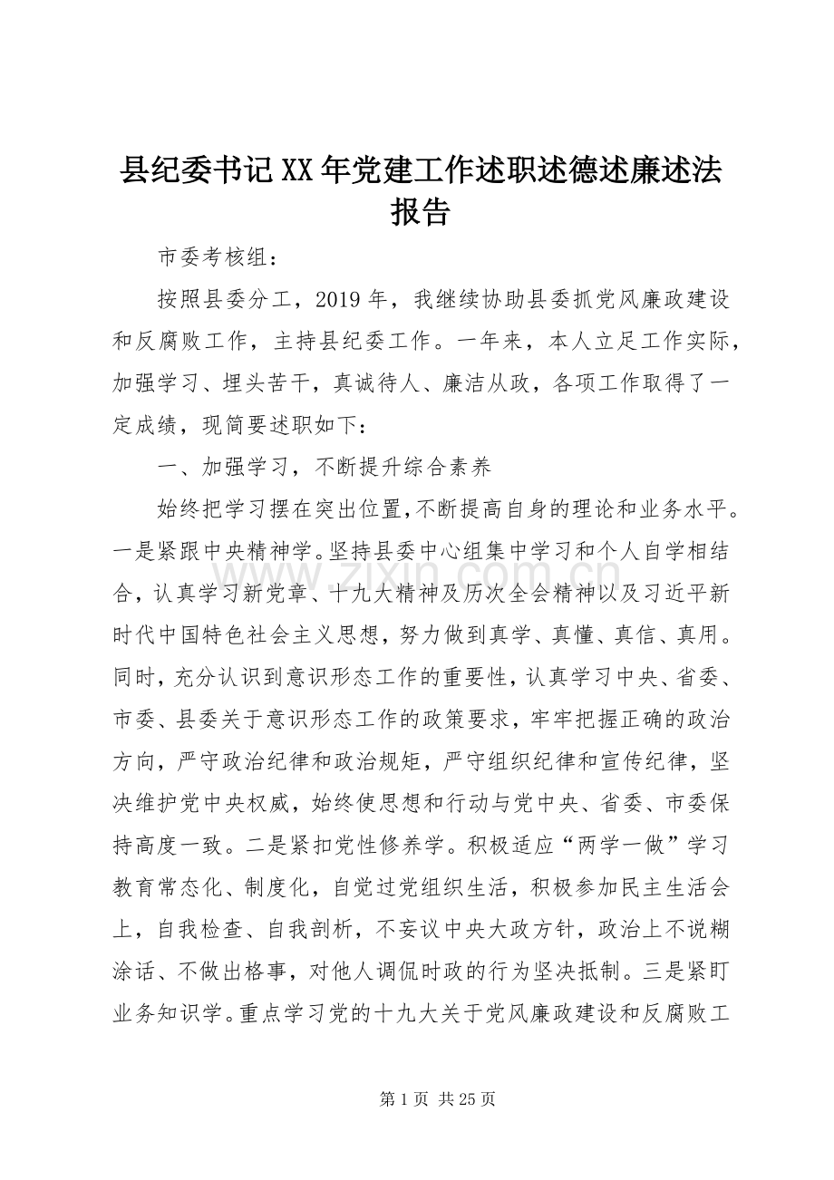 县纪委书记XX年党建工作述职述德述廉述法报告.docx_第1页