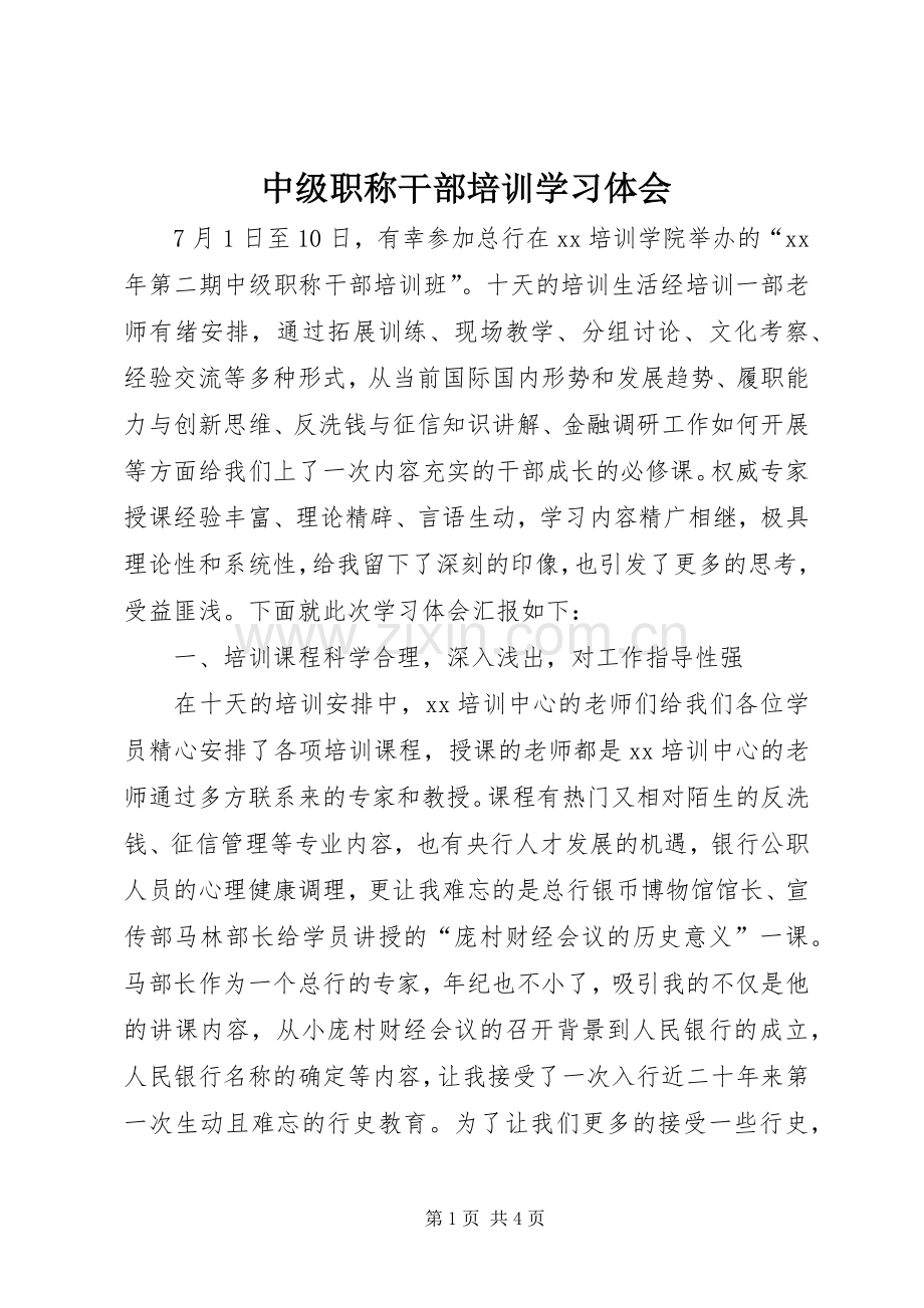 中级职称干部培训学习体会.docx_第1页