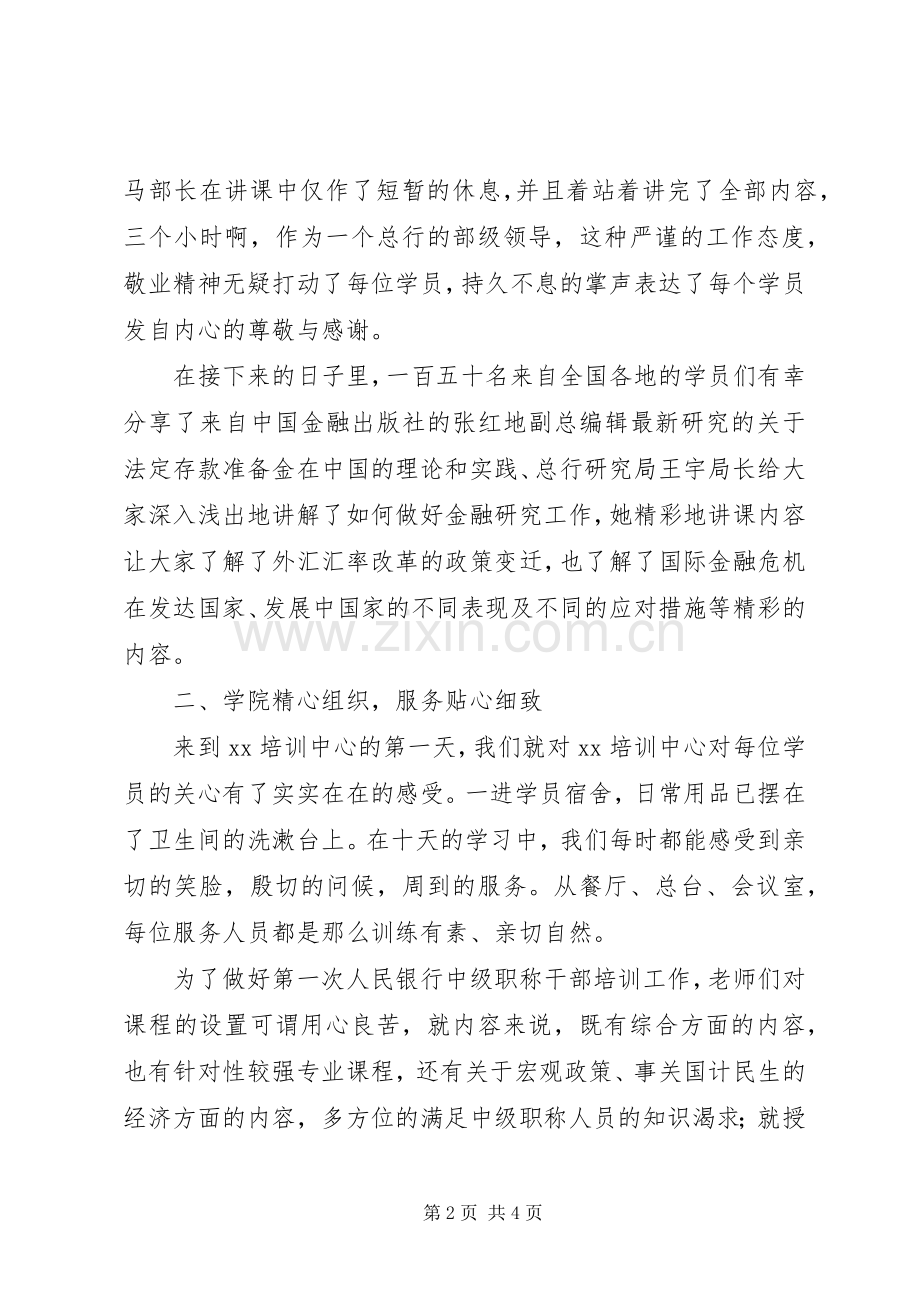 中级职称干部培训学习体会.docx_第2页