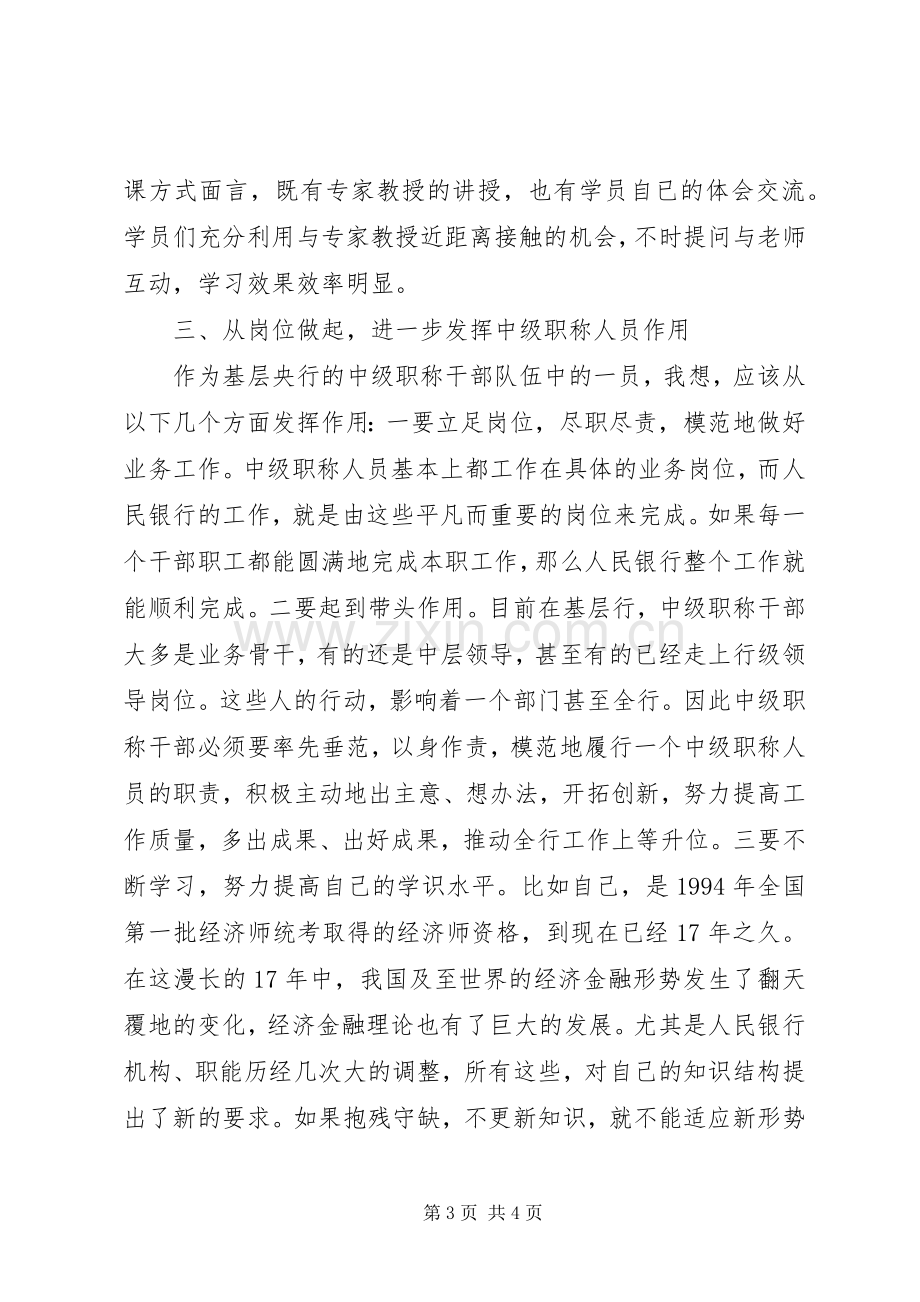 中级职称干部培训学习体会.docx_第3页