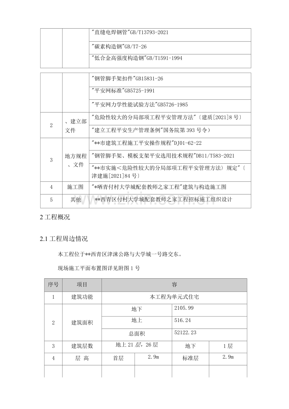 住宅楼脚手架施工设计方案与对策.docx_第3页