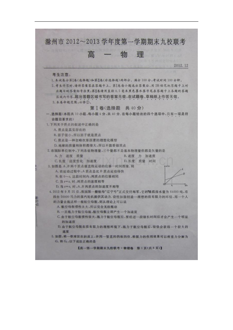 安徽省滁州市2012-2013学年高一物理上学期期末九校联考试题(扫描版)新人教版.doc_第1页