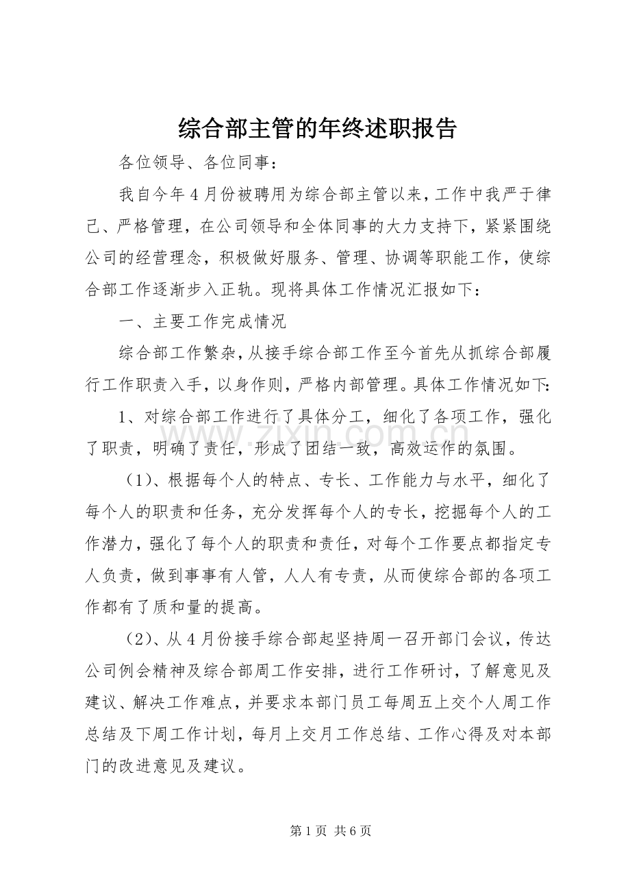 综合部主管的年终述职报告.docx_第1页