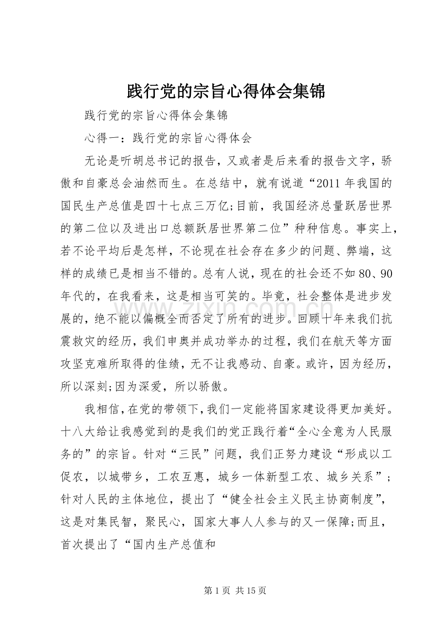 践行党的宗旨心得体会集锦.docx_第1页