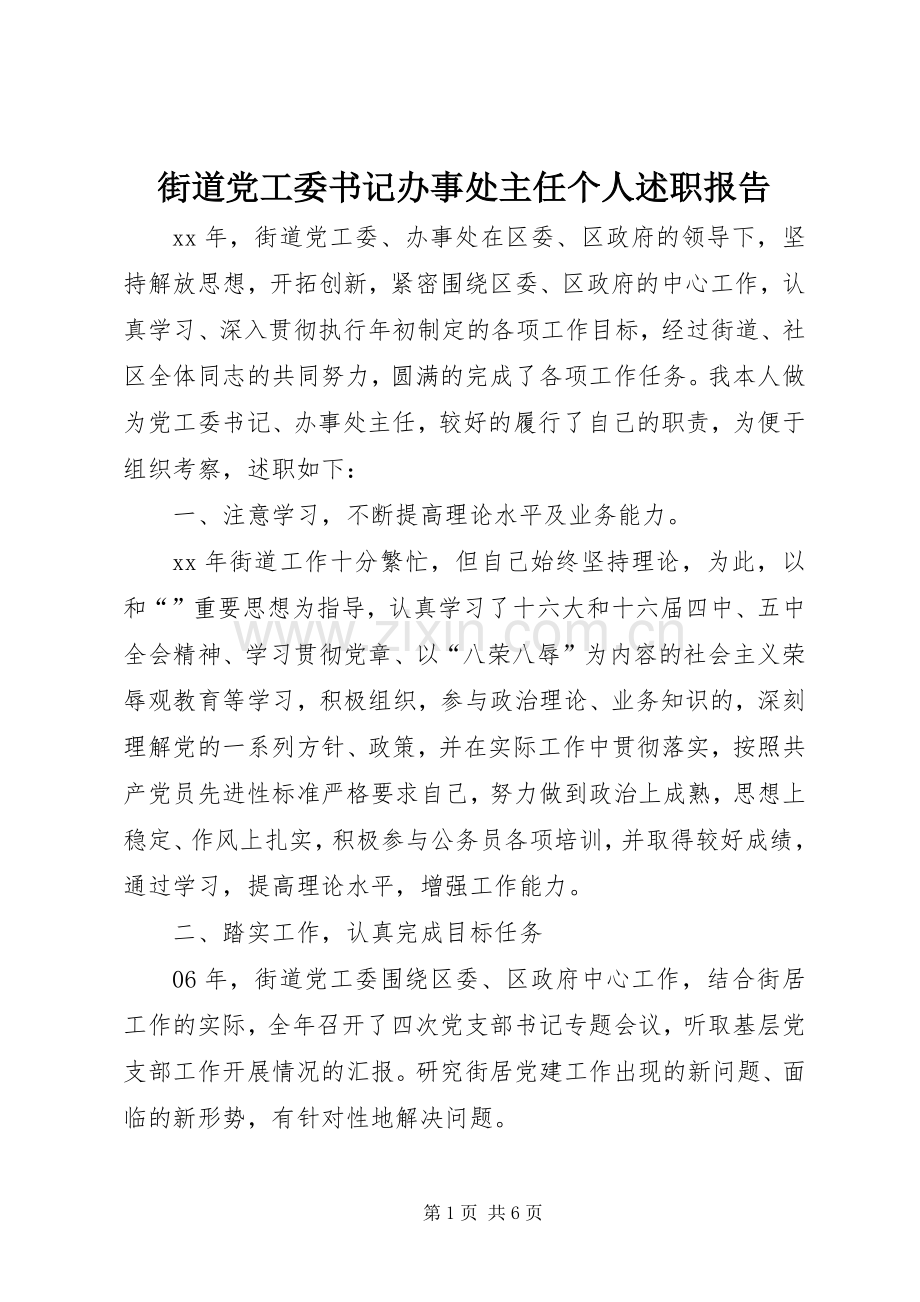 街道党工委书记办事处主任个人述职报告.docx_第1页