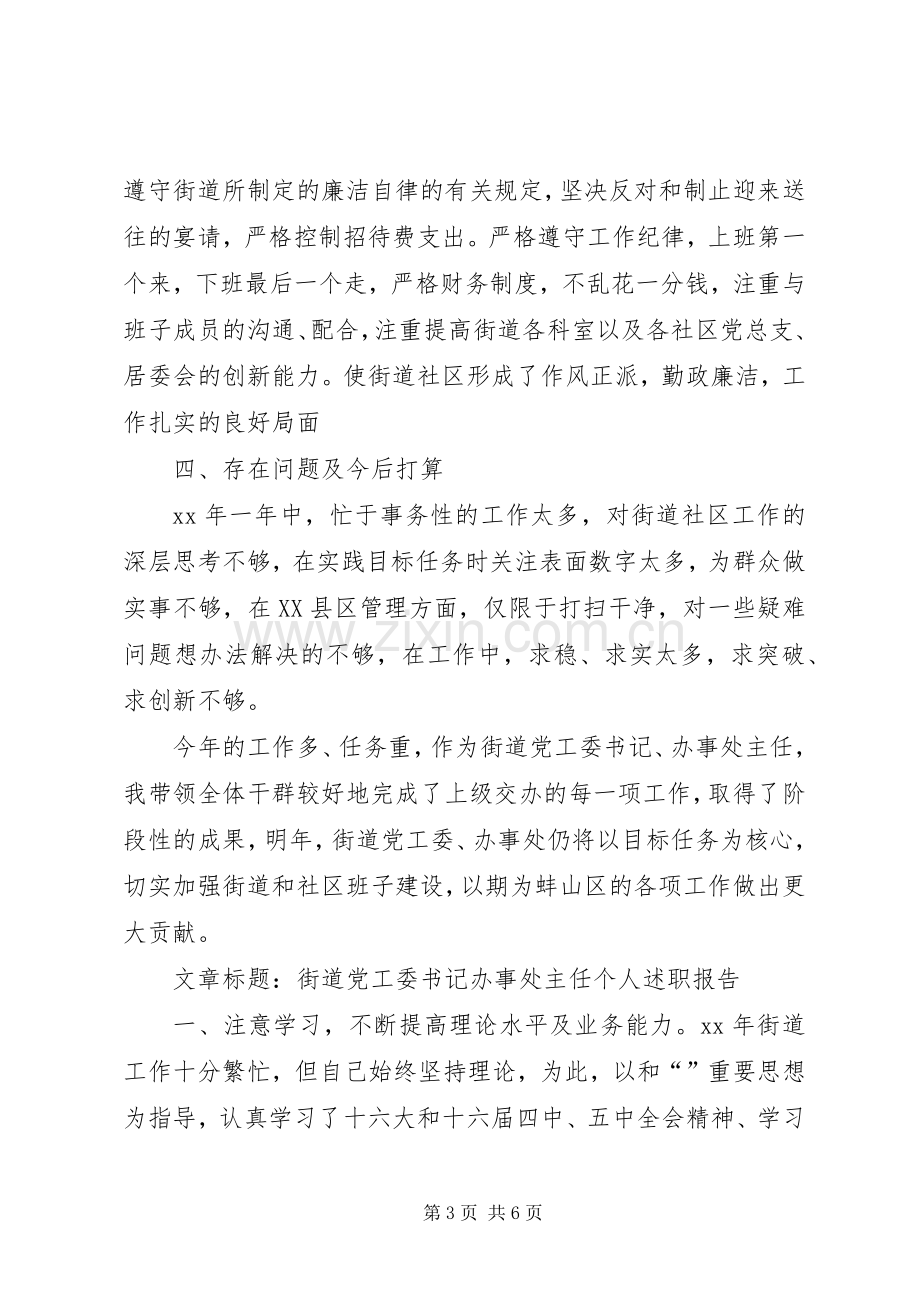 街道党工委书记办事处主任个人述职报告.docx_第3页