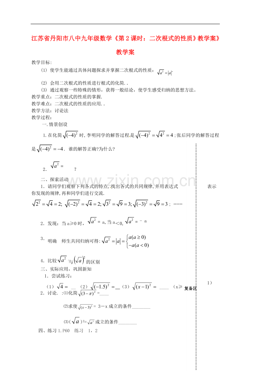 江苏省丹阳市八中九年级数学《第2课时：二次根式的性质》教学案》教学案.doc_第1页