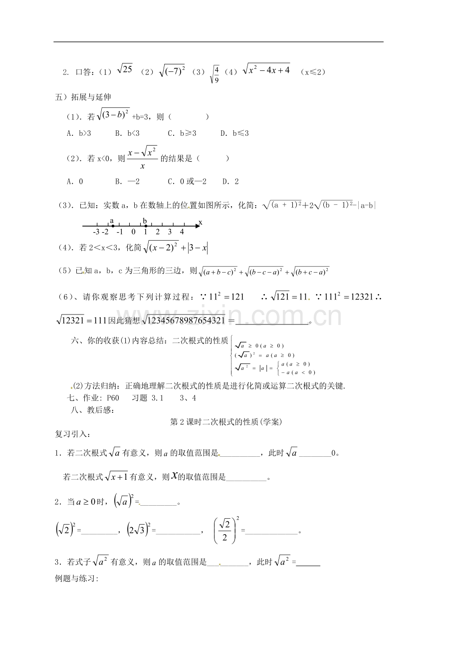 江苏省丹阳市八中九年级数学《第2课时：二次根式的性质》教学案》教学案.doc_第2页