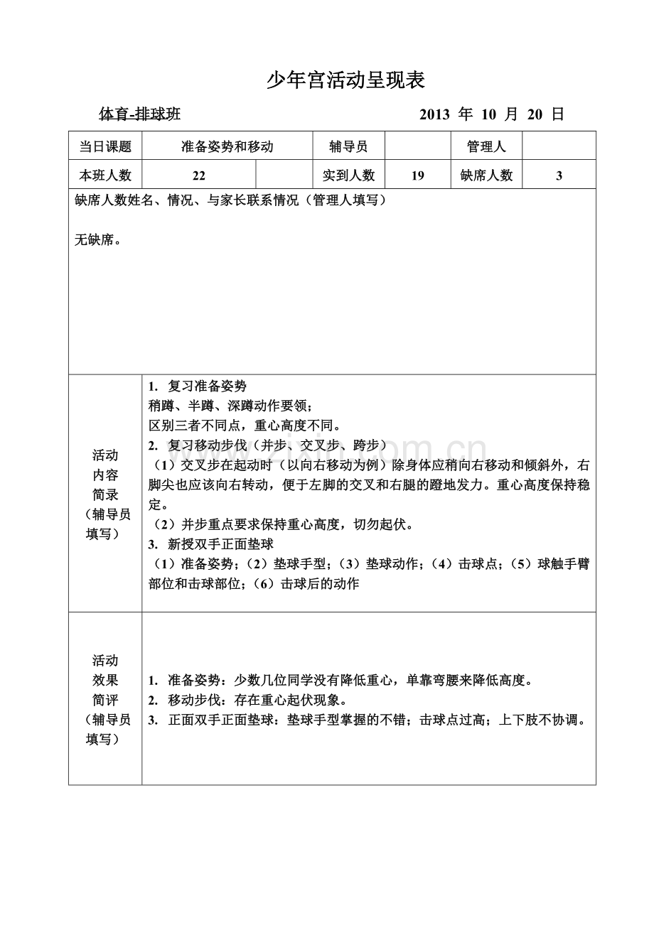 少年宫活动呈现表1020.doc_第1页