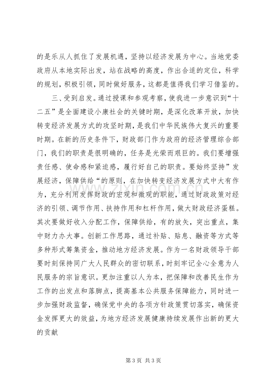 商务财政系统干部素质提升培训学习心得.docx_第3页