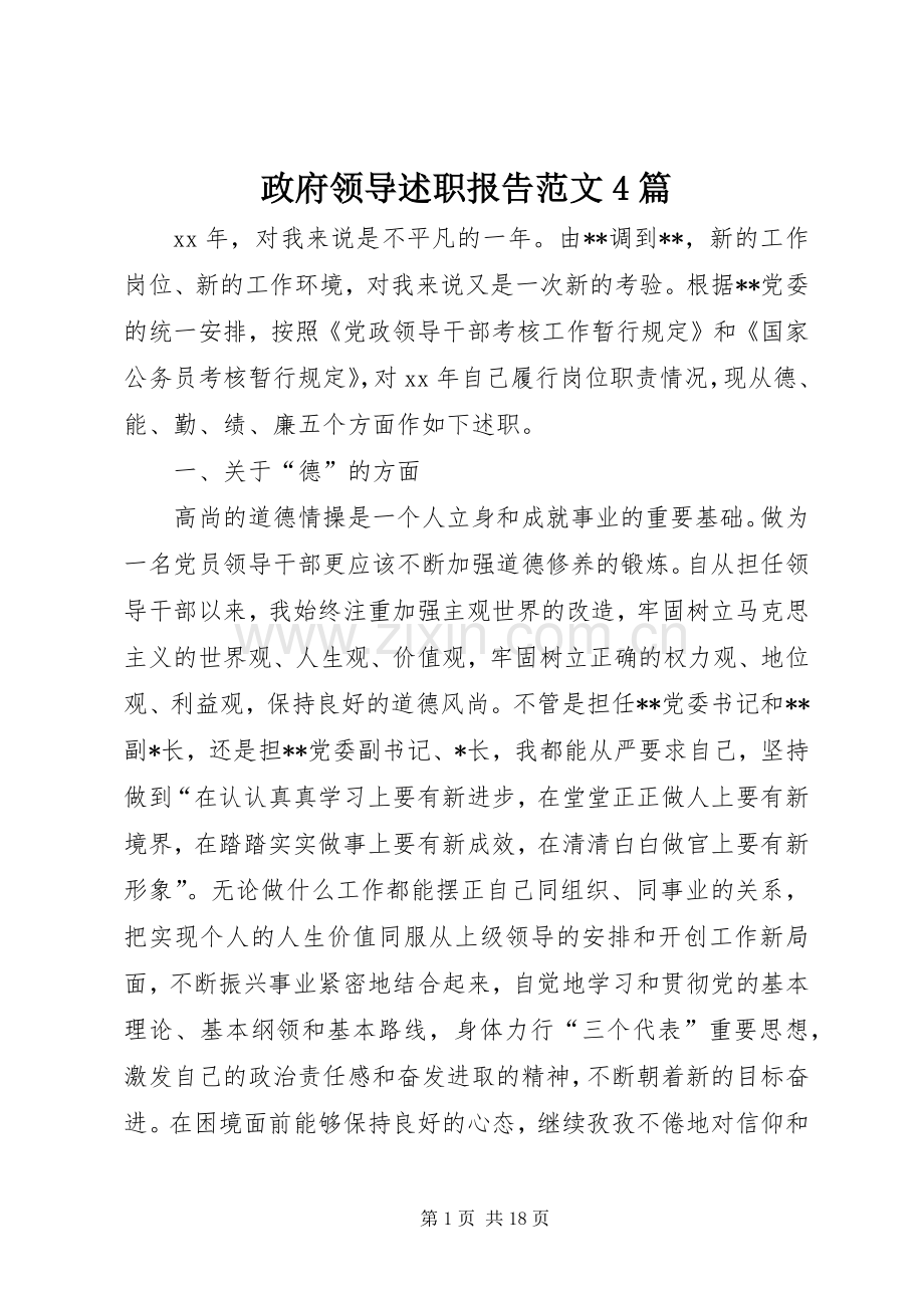 政府领导述职报告范文4篇.docx_第1页