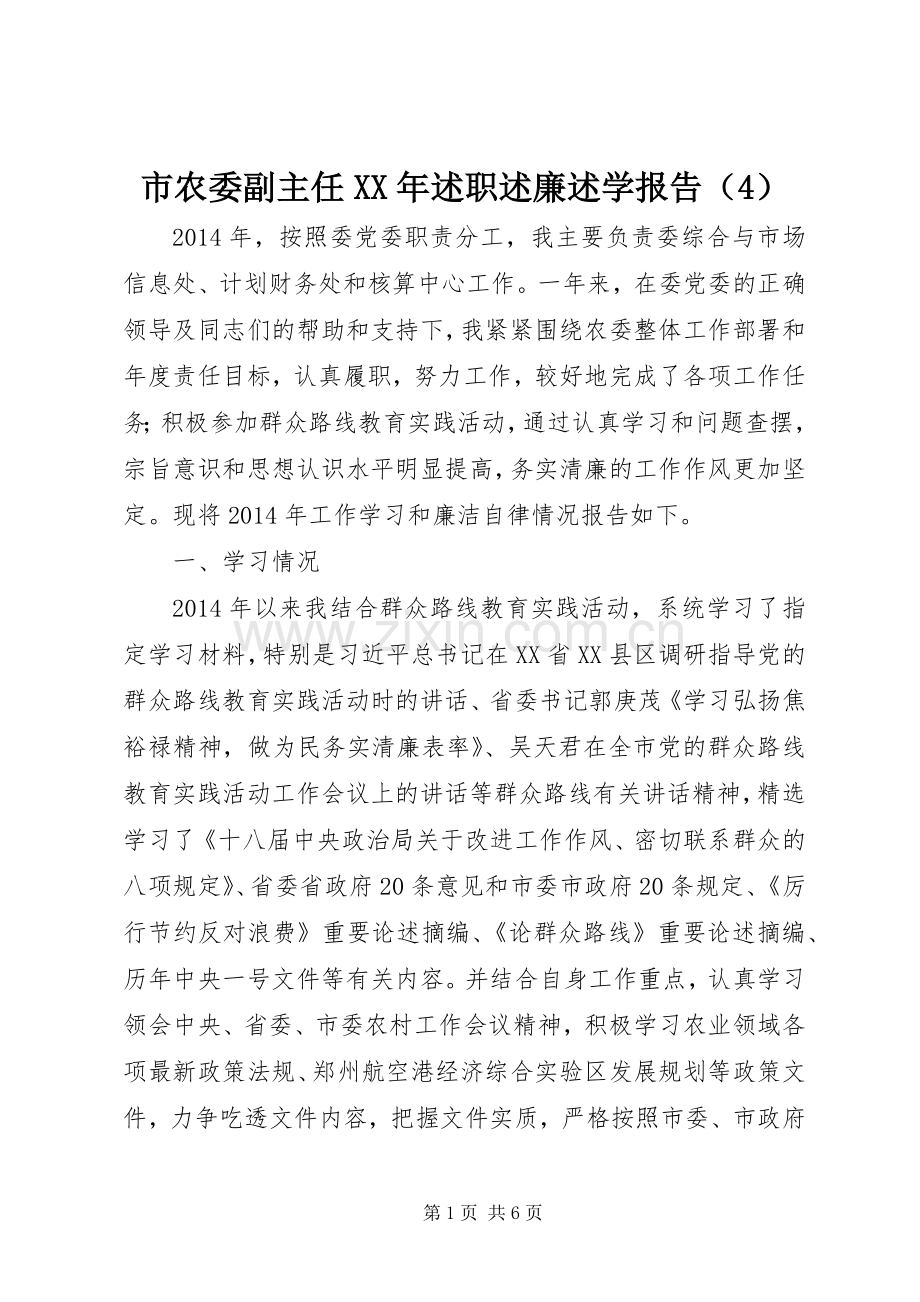 市农委副主任XX年述职述廉述学报告（4）.docx_第1页