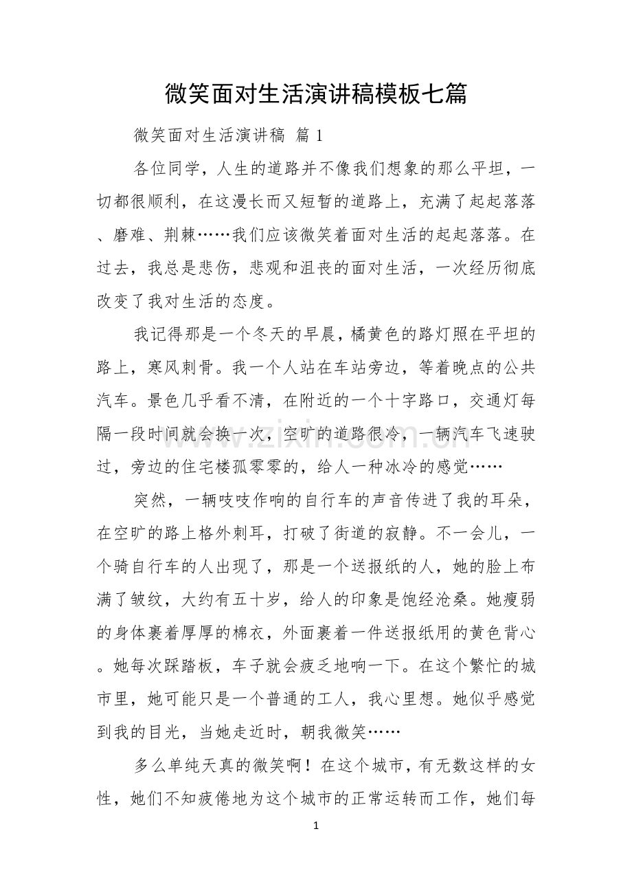 微笑面对生活演讲稿模板七篇.docx_第1页