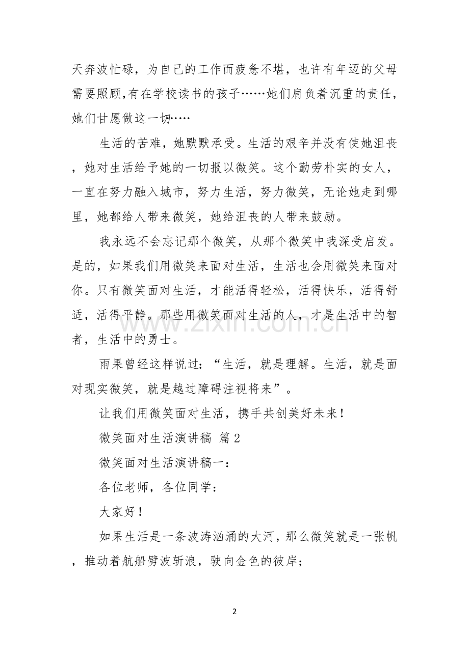 微笑面对生活演讲稿模板七篇.docx_第2页