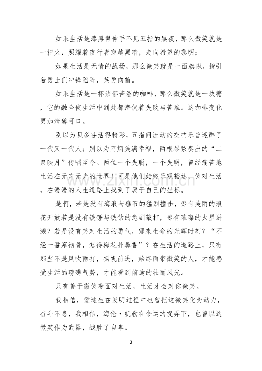 微笑面对生活演讲稿模板七篇.docx_第3页