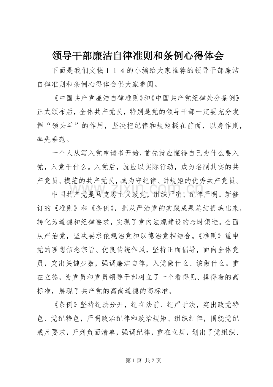 领导干部廉洁自律准则和条例心得体会.docx_第1页