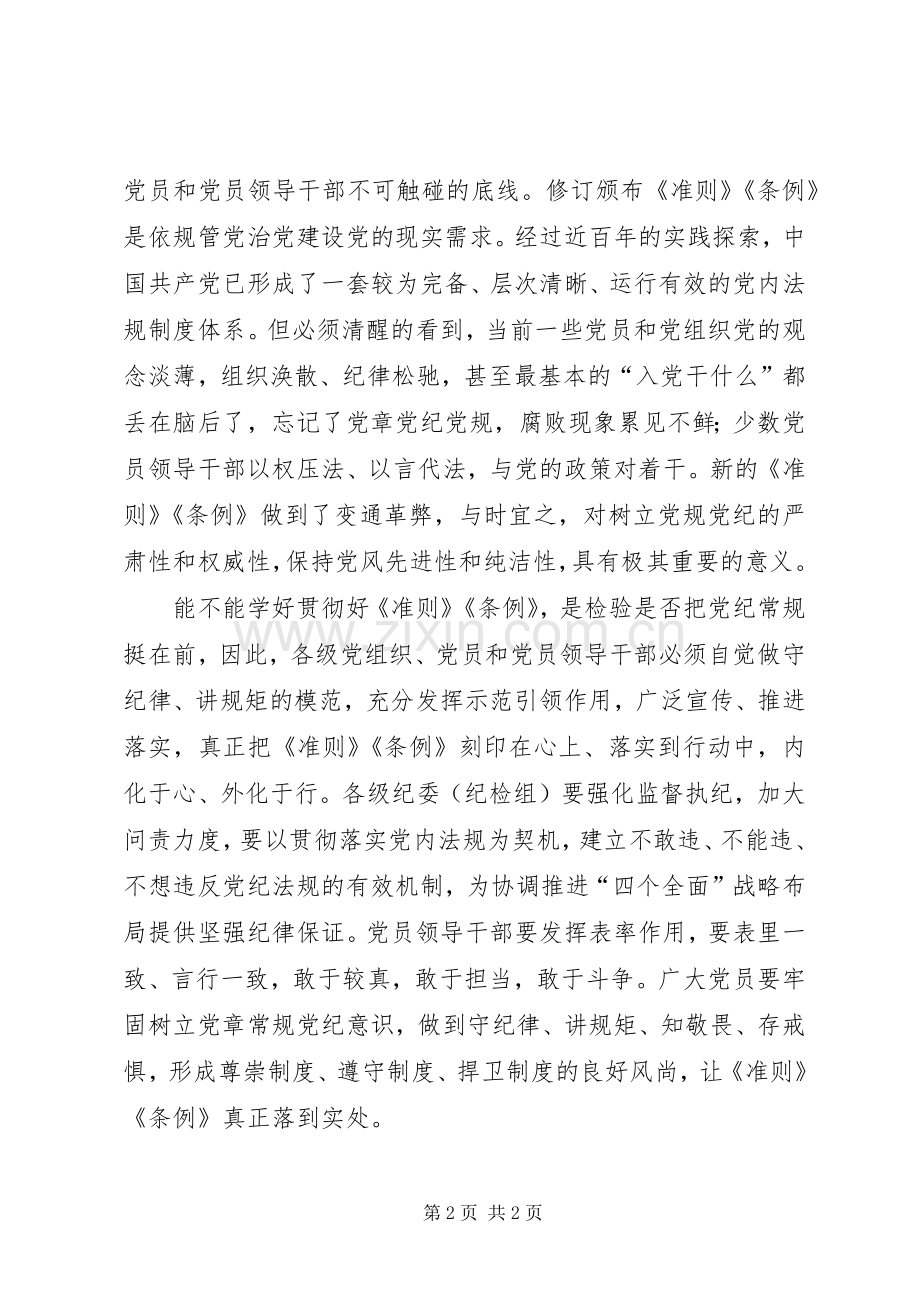 领导干部廉洁自律准则和条例心得体会.docx_第2页