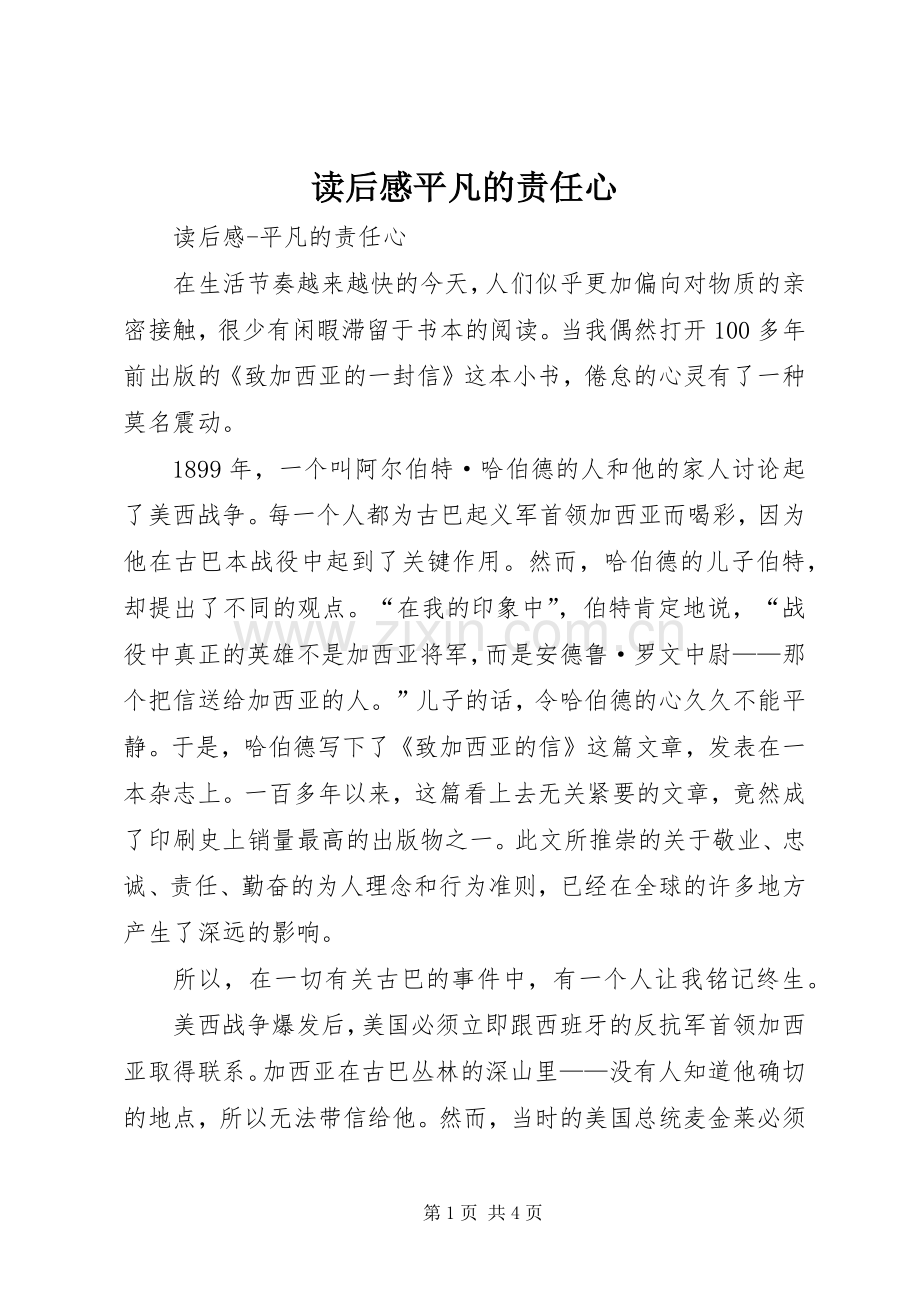 读后感平凡的责任心.docx_第1页