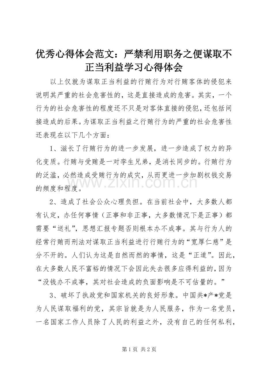 优秀心得体会范文：严禁利用职务之便谋取不正当利益学习心得体会.docx_第1页