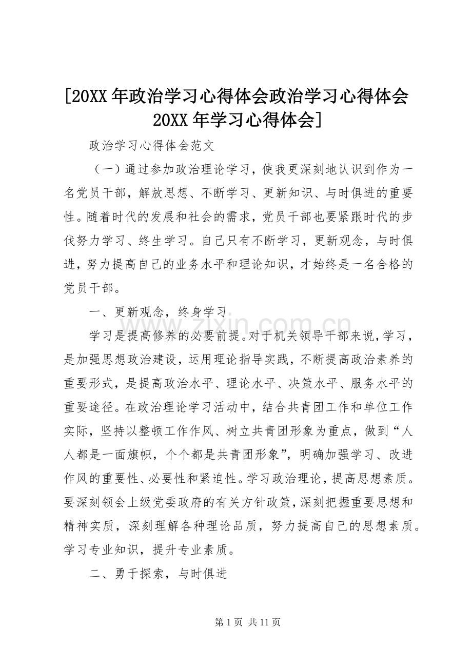 [20XX年政治学习心得体会政治学习心得体会20XX年学习心得体会].docx_第1页