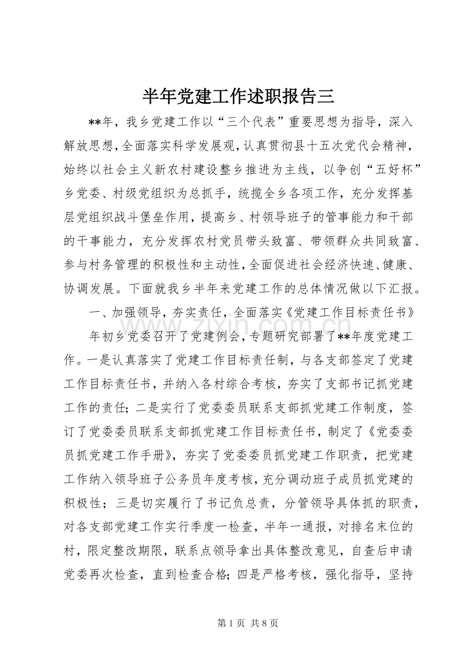 半年党建工作述职报告三.docx_第1页