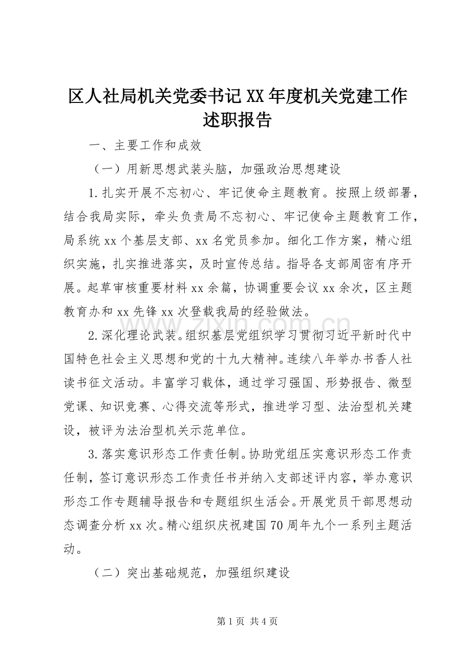 区人社局机关党委书记XX年度机关党建工作述职报告.docx_第1页