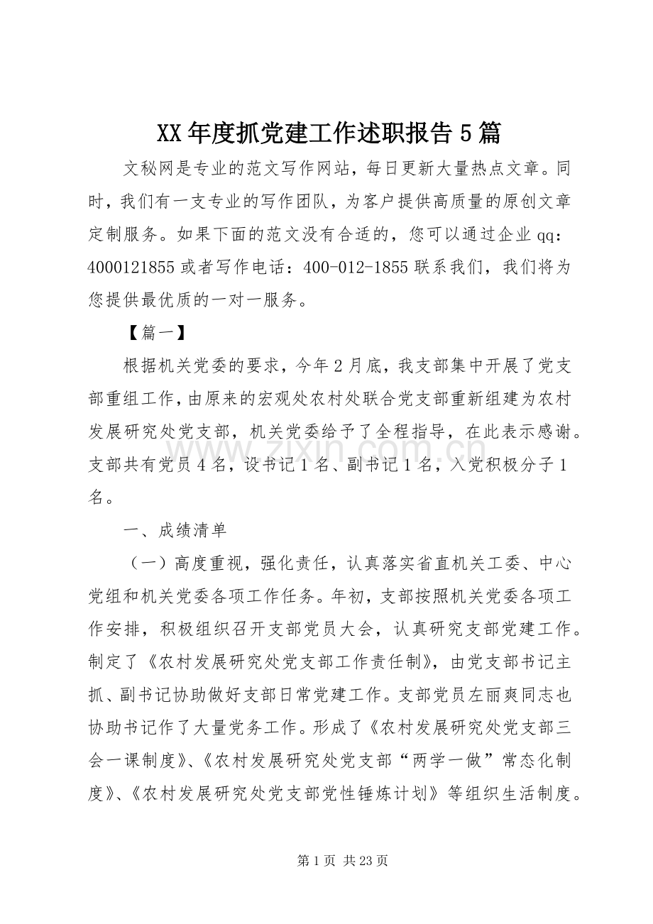 XX年度抓党建工作述职报告5篇.docx_第1页