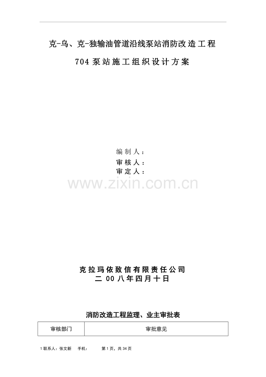 输油管道沿线泵站消防改造工程施工组织设计方案.doc_第1页