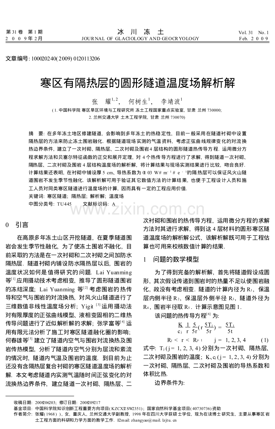 寒区有隔热层的圆形隧道温度场解析解.pdf_第1页