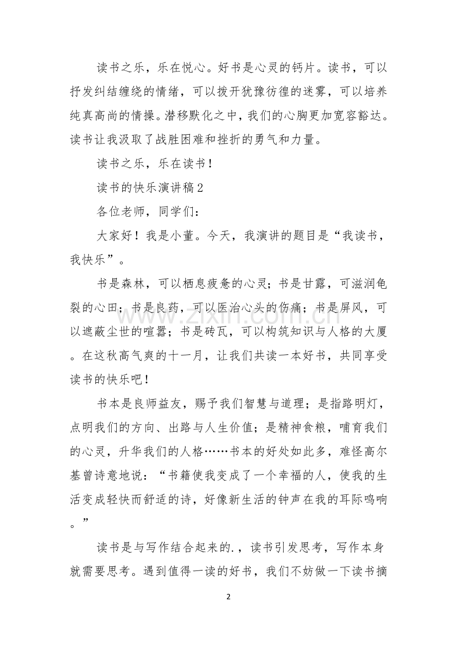 关于读书的快乐演讲稿范文6篇.docx_第2页