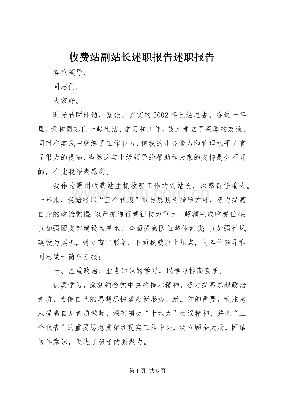 收费站副站长述职报告述职报告.docx_第1页