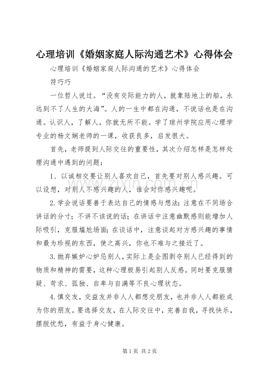 心理培训《婚姻家庭人际沟通艺术》心得体会.docx_第1页