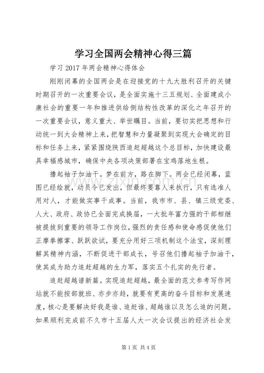 学习全国两会精神心得三篇.docx_第1页