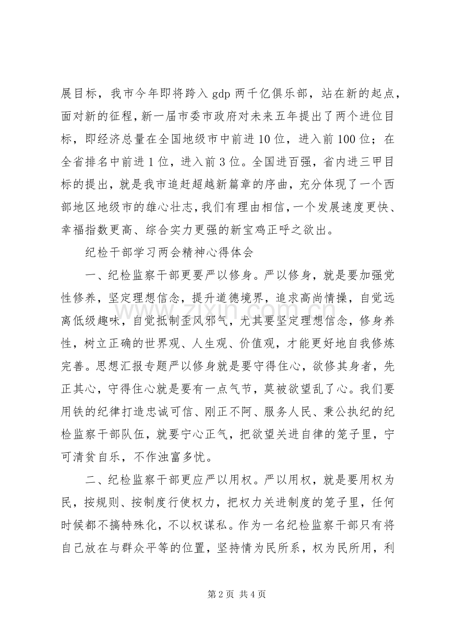 学习全国两会精神心得三篇.docx_第2页