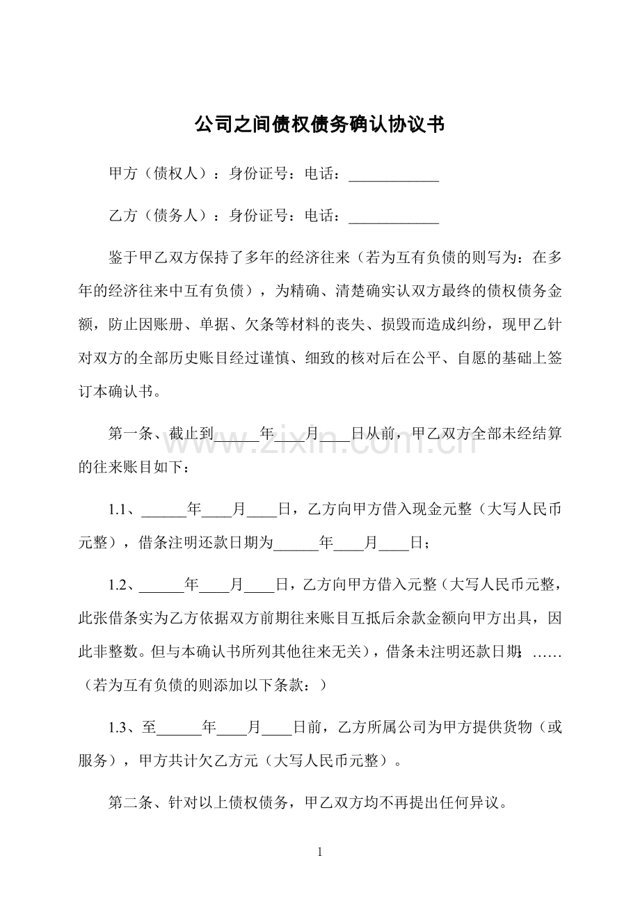 公司之间债权债务确认协议书.docx_第1页