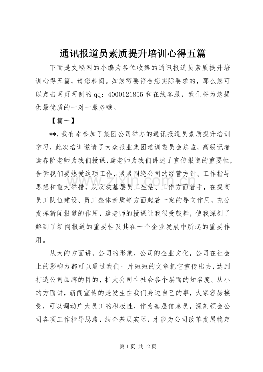 通讯报道员素质提升培训心得五篇.docx_第1页