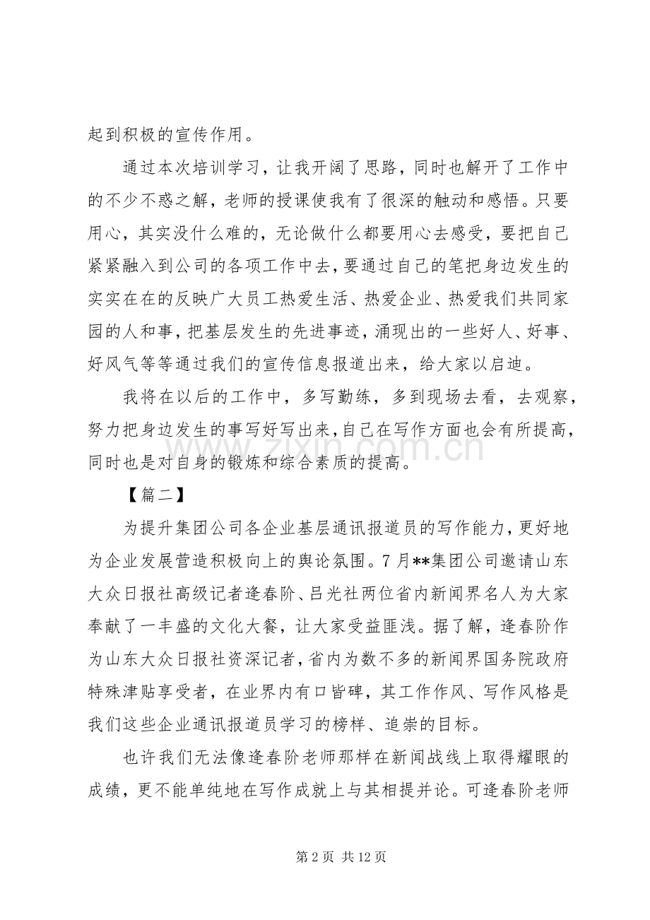 通讯报道员素质提升培训心得五篇.docx_第2页