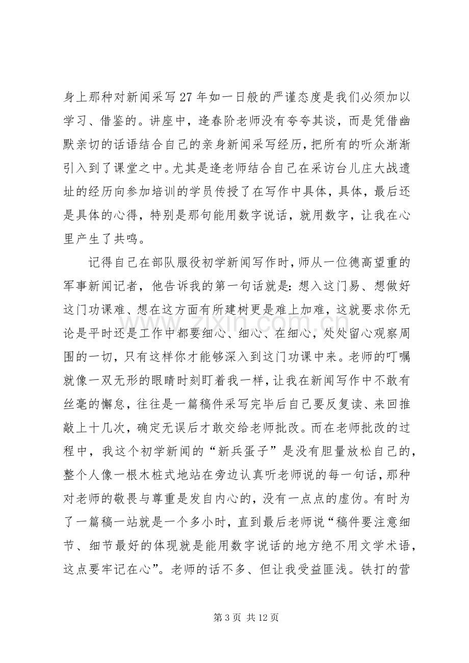 通讯报道员素质提升培训心得五篇.docx_第3页