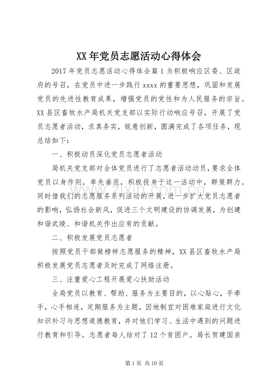 XX年党员志愿活动心得体会.docx_第1页