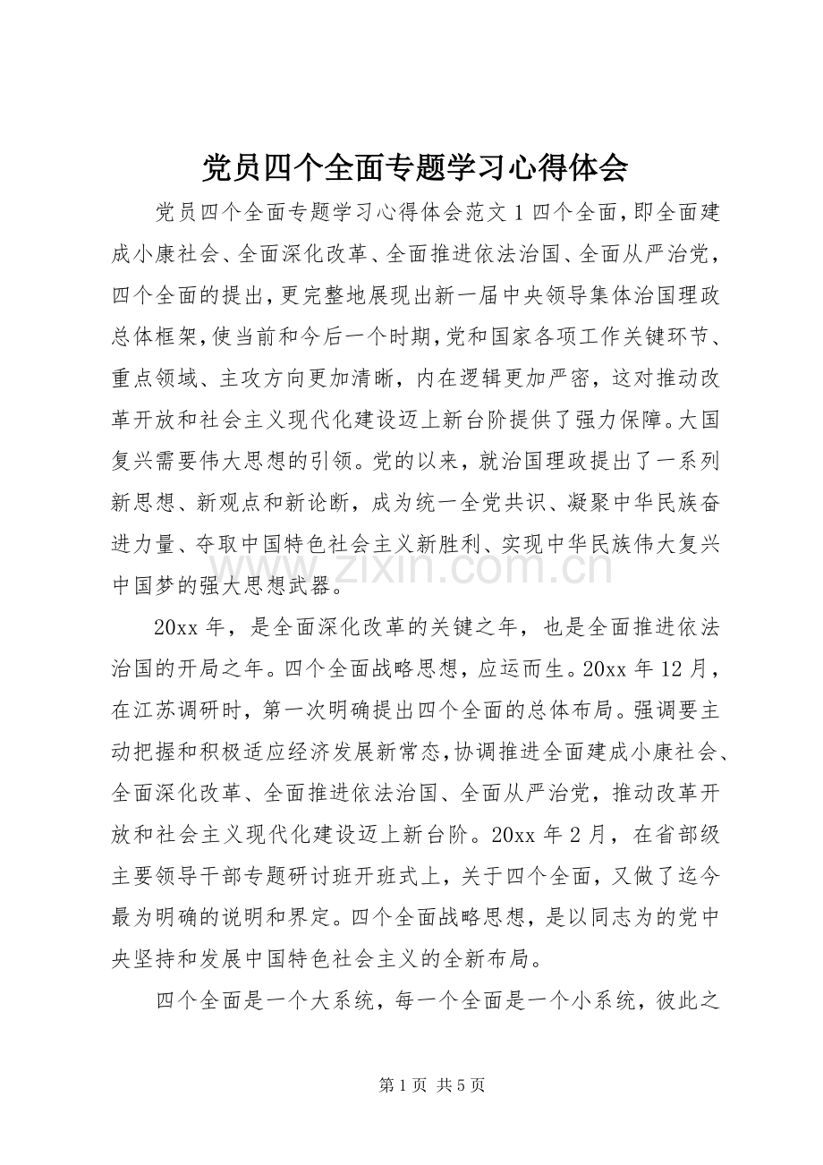 党员四个全面专题学习心得体会.docx_第1页